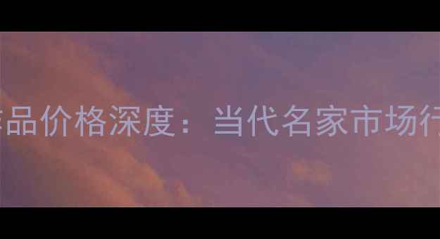 图片 🔥卢禹舜书画作品价格深度：当代名家市场行情与收藏指南1