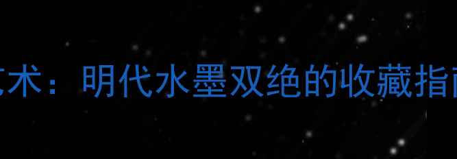 图片 🔥唐大禧书法艺术：明代水墨双绝的收藏指南与高清作品🔥