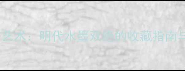 图片 🔥唐大禧书法艺术：明代水墨双绝的收藏指南与高清作品🔥2