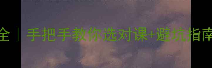 图片 🔥李明媚书法课价格全｜手把手教你选对课+避坑指南（附学员真实反馈）
