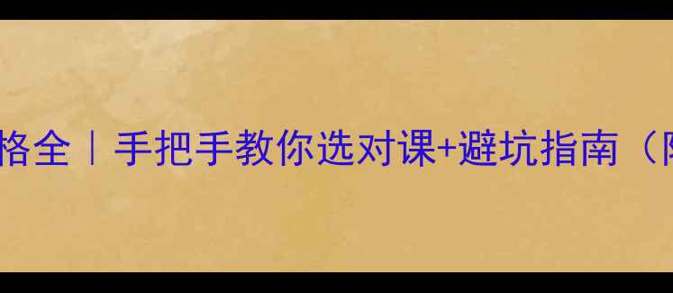 图片 🔥李明媚书法课价格全｜手把手教你选对课+避坑指南（附学员真实反馈）1