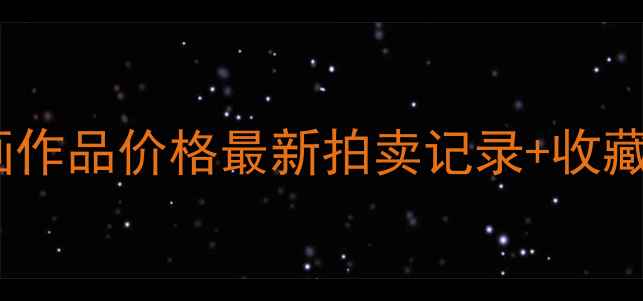 图片 🔥李玉泉书画作品价格最新拍卖记录+收藏价值深度🔥2