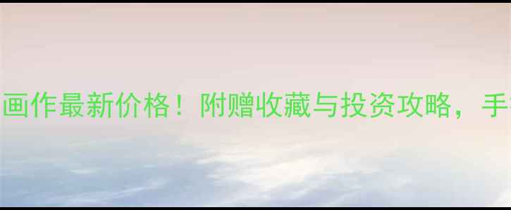 图片 🔥王玉书法家画作最新价格！附赠收藏与投资攻略，手把手教你避坑