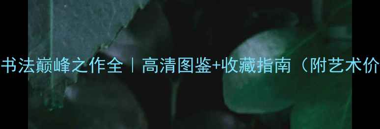 图片 🔥程十发晚年书法巅峰之作全｜高清图鉴+收藏指南（附艺术价值深度解读）