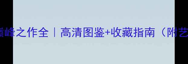 图片 🔥程十发晚年书法巅峰之作全｜高清图鉴+收藏指南（附艺术价值深度解读）1