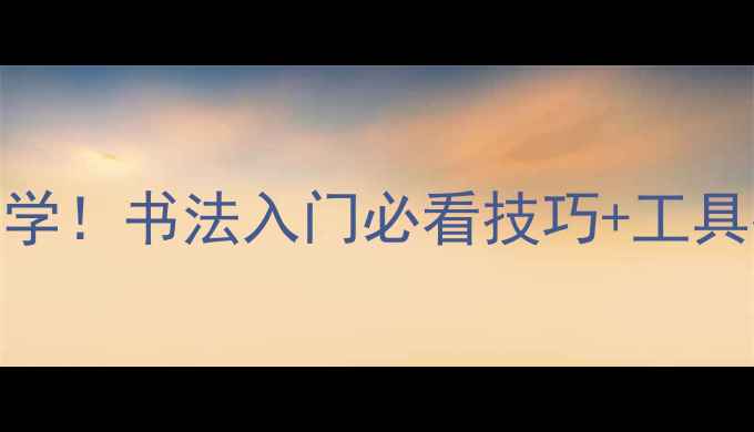 图片 🔥篆书大字手把手教学！书法入门必看技巧+工具推荐（附避坑指南）