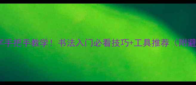 图片 🔥篆书大字手把手教学！书法入门必看技巧+工具推荐（附避坑指南）1