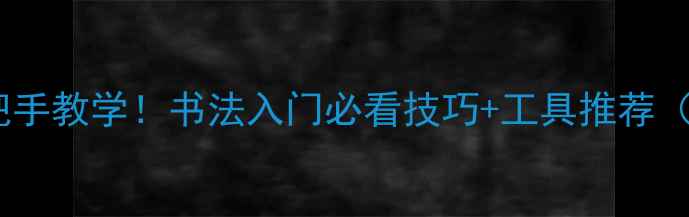 图片 🔥篆书大字手把手教学！书法入门必看技巧+工具推荐（附避坑指南）2
