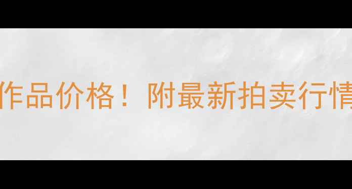 图片 🔥郭子昂书法作品价格！附最新拍卖行情与收藏指南🔥