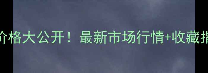 图片 🔥雷显平书法作品价格大公开！最新市场行情+收藏指南（附高清图鉴）