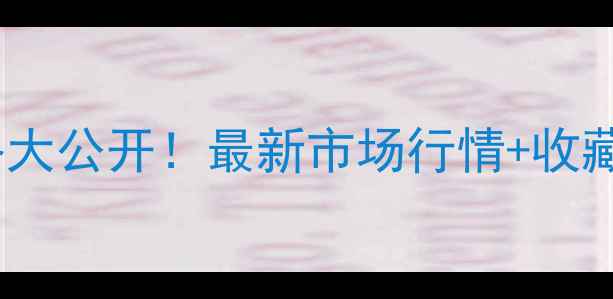 图片 🔥雷显平书法作品价格大公开！最新市场行情+收藏指南（附高清图鉴）1