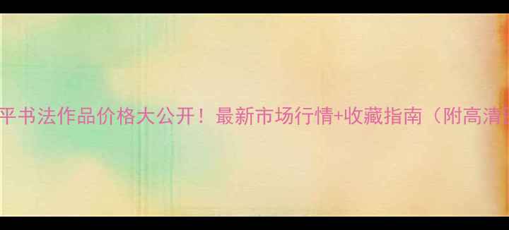 图片 🔥雷显平书法作品价格大公开！最新市场行情+收藏指南（附高清图鉴）2
