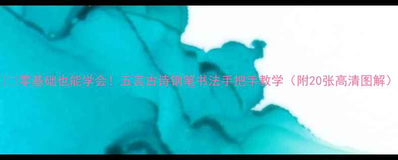 图片 🖋️零基础也能学会！五言古诗钢笔书法手把手教学（附20张高清图解）2