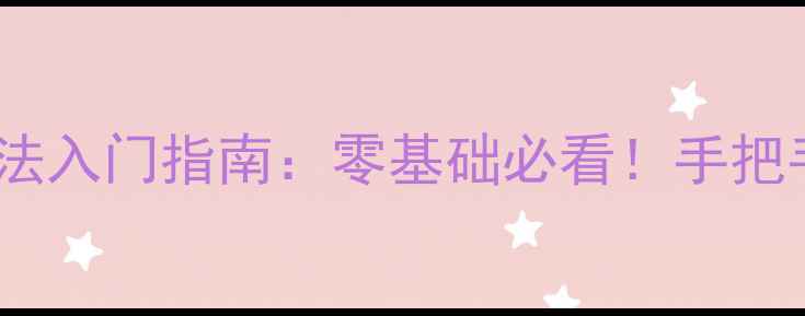 图片 🖌️中国书法家协会欧阳询书法入门指南：零基础必看！手把手教你写好楷书三大核心技巧1