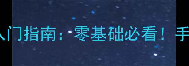 图片 🖌️中国书法家协会欧阳询书法入门指南：零基础必看！手把手教你写好楷书三大核心技巧2