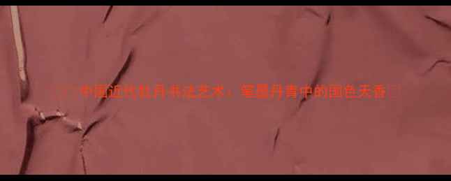 图片 🖌️中国近代牡丹书法艺术：笔墨丹青中的国色天香🌺
