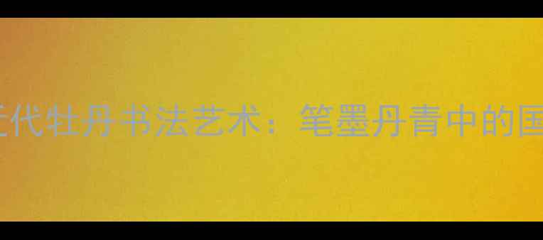 图片 🖌️中国近代牡丹书法艺术：笔墨丹青中的国色天香🌺1