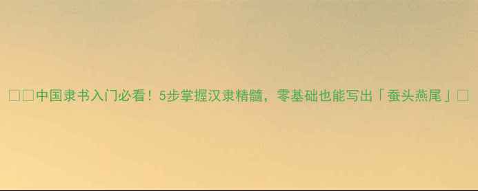 图片 🖌️中国隶书入门必看！5步掌握汉隶精髓，零基础也能写出「蚕头燕尾」✨