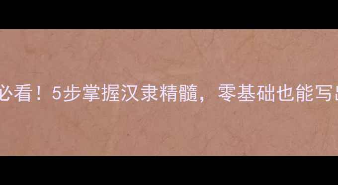 图片 🖌️中国隶书入门必看！5步掌握汉隶精髓，零基础也能写出「蚕头燕尾」✨1