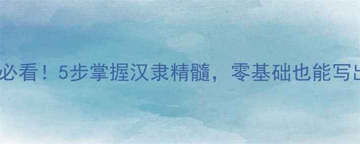 图片 🖌️中国隶书入门必看！5步掌握汉隶精髓，零基础也能写出「蚕头燕尾」✨2