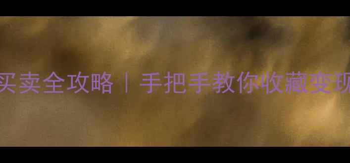 图片 🖌️书法作品买卖全攻略｜手把手教你收藏变现避坑指南🖌️