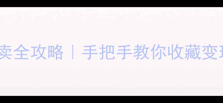 图片 🖌️书法作品买卖全攻略｜手把手教你收藏变现避坑指南🖌️1