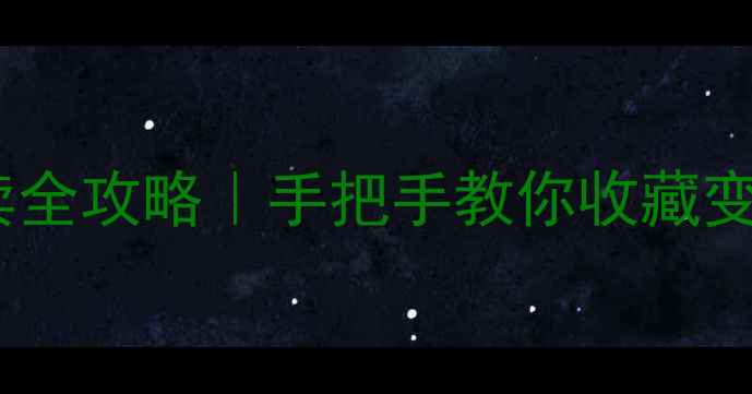 图片 🖌️书法作品买卖全攻略｜手把手教你收藏变现避坑指南🖌️2