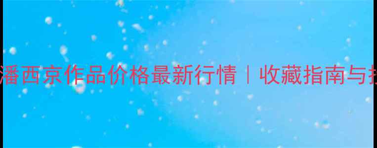 图片 🖌️书法家潘西京作品价格最新行情｜收藏指南与投资价值全1