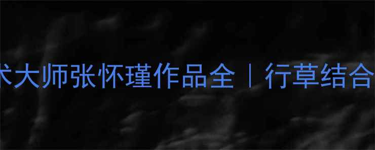 图片 🖌️六盘山书法艺术大师张怀瑾作品全｜行草结合的山水意境天花板2