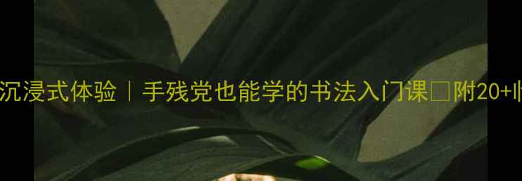 图片 🖌️古诗七言书法沉浸式体验｜手残党也能学的书法入门课✨附20+临摹模板+工具测评