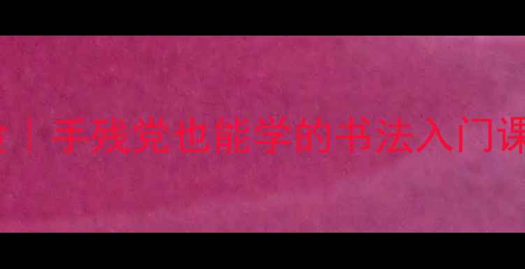 图片 🖌️古诗七言书法沉浸式体验｜手残党也能学的书法入门课✨附20+临摹模板+工具测评1