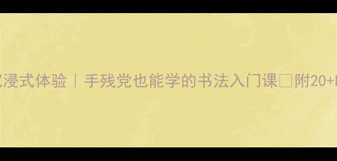 图片 🖌️古诗七言书法沉浸式体验｜手残党也能学的书法入门课✨附20+临摹模板+工具测评2