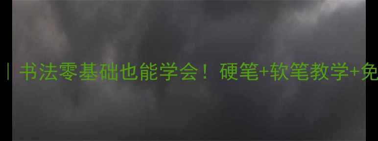 图片 🖌️墨宇国际名人画院｜书法零基础也能学会！硬笔+软笔教学+免费体验课预约攻略🖌️