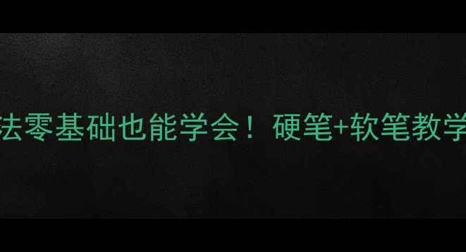 图片 🖌️墨宇国际名人画院｜书法零基础也能学会！硬笔+软笔教学+免费体验课预约攻略🖌️1