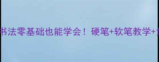 图片 🖌️墨宇国际名人画院｜书法零基础也能学会！硬笔+软笔教学+免费体验课预约攻略🖌️2