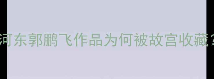 图片 🖌️山西书法界黑马！河东郭鹏飞作品为何被故宫收藏？新手必看的笔墨人生1