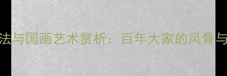 图片 🖌️张君秋书法与国画艺术赏析：百年大家的风骨与当代收藏价值