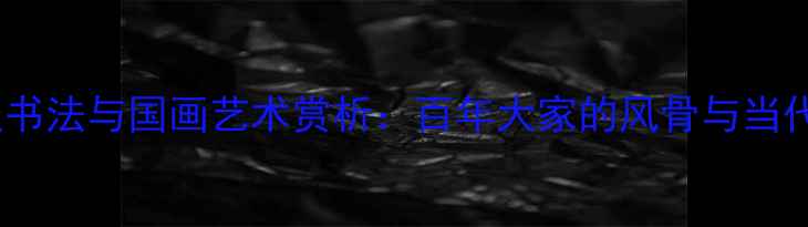 图片 🖌️张君秋书法与国画艺术赏析：百年大家的风骨与当代收藏价值1