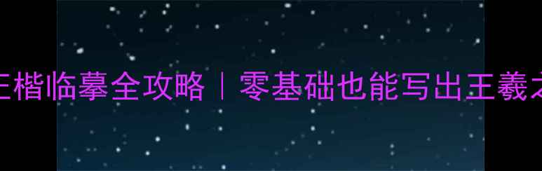 图片 🖌️归去来兮辞正楷临摹全攻略｜零基础也能写出王羲之同款飘逸笔锋✨