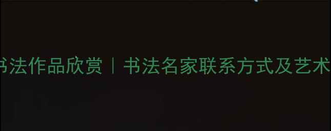 图片 🖌️戴培仁书法作品欣赏｜书法名家联系方式及艺术人生全🖌️1