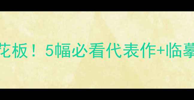 图片 🖌️文徵明书法天花板！5幅必看代表作+临摹技巧（附高清图）
