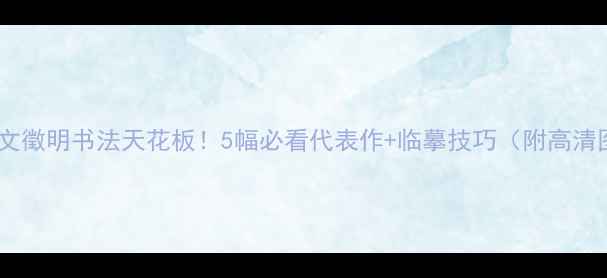 图片 🖌️文徵明书法天花板！5幅必看代表作+临摹技巧（附高清图）2