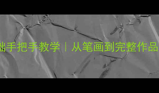 图片 🖌️楷书入门必看零基础手把手教学｜从笔画到完整作品全攻略｜附赠练习模板1