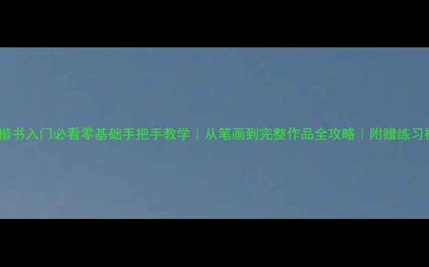 图片 🖌️楷书入门必看零基础手把手教学｜从笔画到完整作品全攻略｜附赠练习模板2