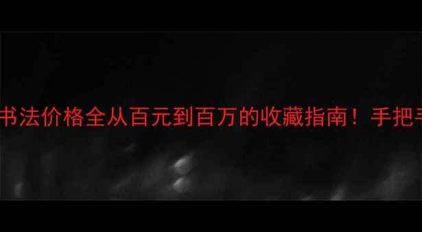 图片 🖌️段建华书法价格全从百元到百万的收藏指南！手把手教你避坑2