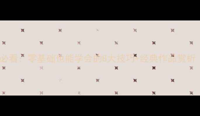 图片 🖌️毛笔行草书入门必看：零基础也能学会的8大技巧+经典作品赏析（附笔法图解）🖌️2