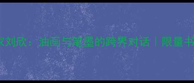 图片 🖌️河北书法名家刘欣：油画与笔墨的跨界对话｜限量书法作品收藏指南1
