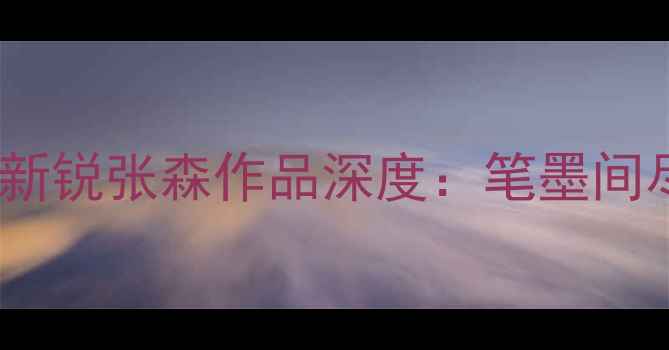 图片 🖌️海派书法新锐张森作品深度：笔墨间尽显江南雅韵2