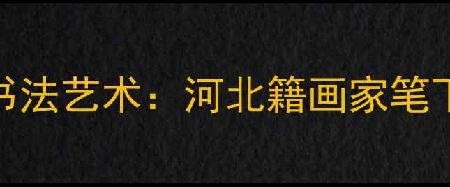 图片 🖌️深度李宝峰书法艺术：河北籍画家笔下的千年文人风骨