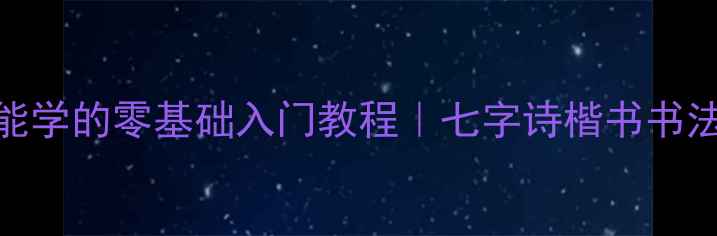 图片 🖌️爆款手残党也能学的零基础入门教程｜七字诗楷书书法作品创作全攻略📜